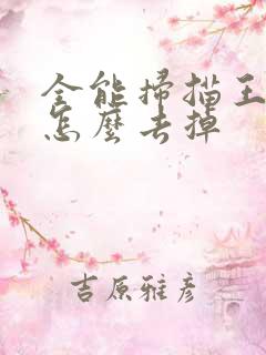 全能扫描王水印怎么去掉