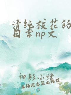 清纯校花的被肉日常np文