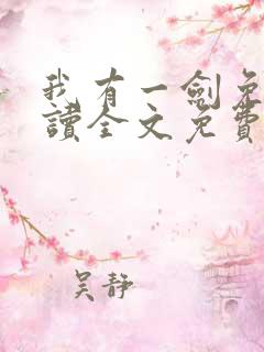 我有一剑免费阅读全文免费阅读正版
