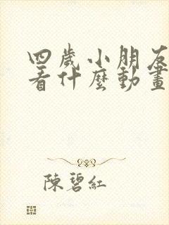 四岁小朋友适合看什么动画片