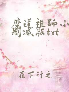 魔道祖师小说未删减版txt