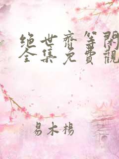 绝世齐等闲短剧全集免费观看下载