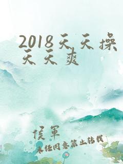 2018天天操天天爽