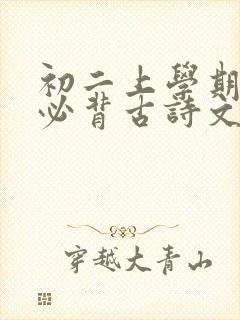 初二上学期语文必背古诗文言文