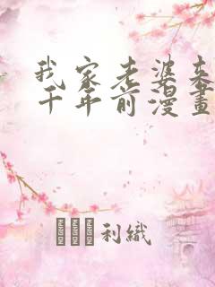 我家老婆来自一千年前漫画完结了吗