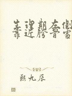 生理期左侧小腹靠近胯骨处疼
