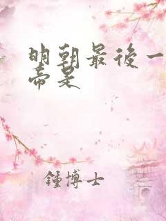 明朝最后一位皇帝是