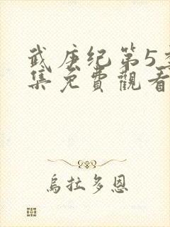 武庚纪第5季全集免费观看