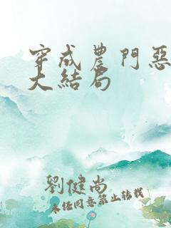 穿成农门恶婆婆大结局