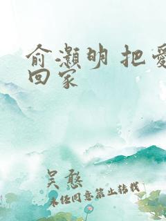 俞灏明 把爱带回家