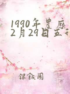 1990年农历2月29日五行属什么