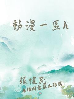 动漫一区h