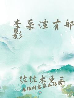 李采潭有哪些电影