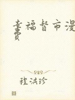 幸福督市漫画免费
