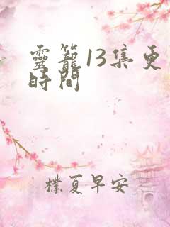 灵笼13集更新时间