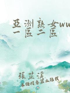 亚洲熟女www一区二区