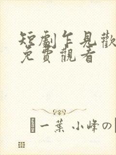 短剧乍见欢全集免费观看
