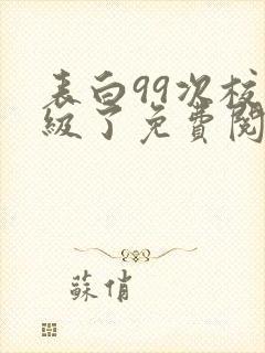 表白99次校花级了免费阅读