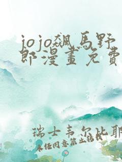jojo飙马野郎漫画免费观看