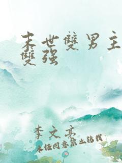 末世双男主小说双强