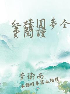 红楼圆梦全书免费阅读