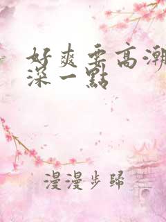 好爽要高潮了再深一点