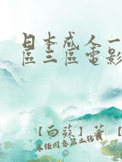 日本成人一区二区三区电影