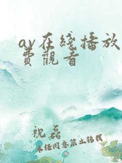 av在线播放免费观看