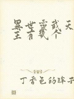 异世灵武天下女主有几个