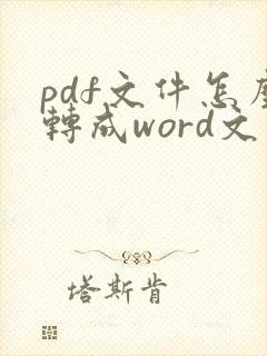 pdf文件怎么转成word文件