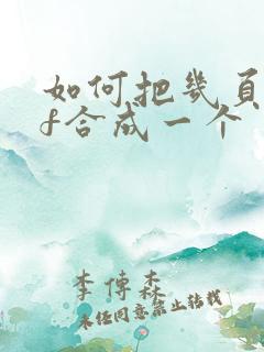 如何把几页pdf合成一个