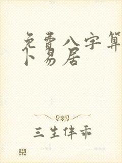 免费八字算命网卜易居