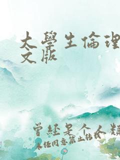 大学生伦理片中文版