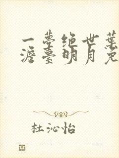 一梦绝世叶玄,澹台明月免费阅读
