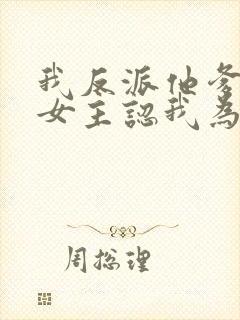 我反派他爹开局女主认我为爹