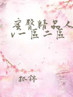 蜜臀精品人妻av一区二区