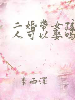 二婚带女孩的女人可以娶吗