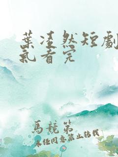 叶凌然短剧一口气看完