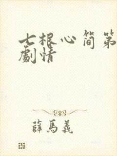 七根心简第7集剧情