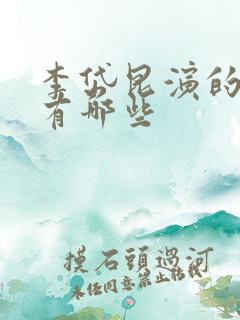 李岱昆演的短剧有哪些