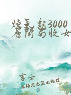 炼气期3000层开局收女帝为徒主角叶空