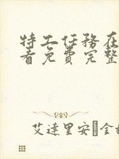 特工任务在线观看免费完整版