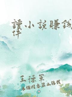 读小说赚钱的软件