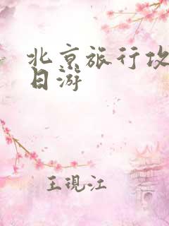 北京旅行攻略6日游