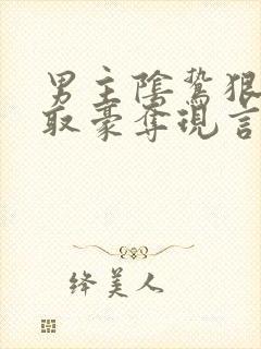 男主阴鸷狠辣强取豪夺现言