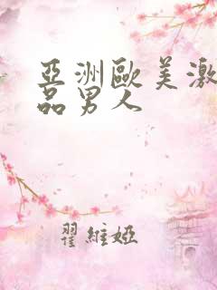 亚洲欧美激情精品男人