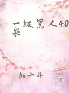 一级黑人40厘米