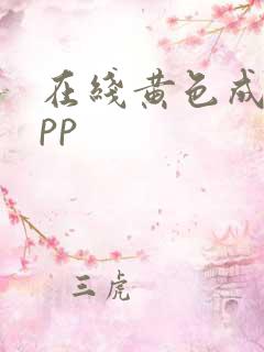 在线黄色成人app