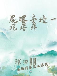 屁眼旁边一个硬疙瘩疼
