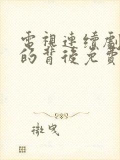 电视连续剧秘密的背后免费观看